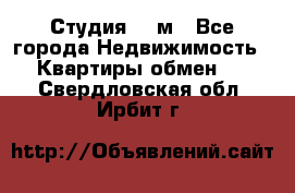 Студия 20 м - Все города Недвижимость » Квартиры обмен   . Свердловская обл.,Ирбит г.